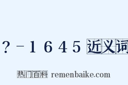 ?-1645近义词是什么意思的图片